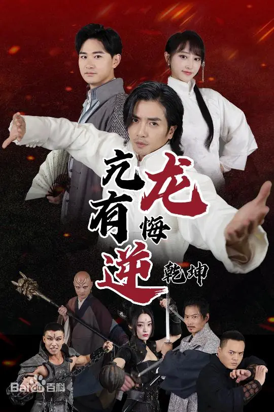 亢龙有悔逆乾坤封面图