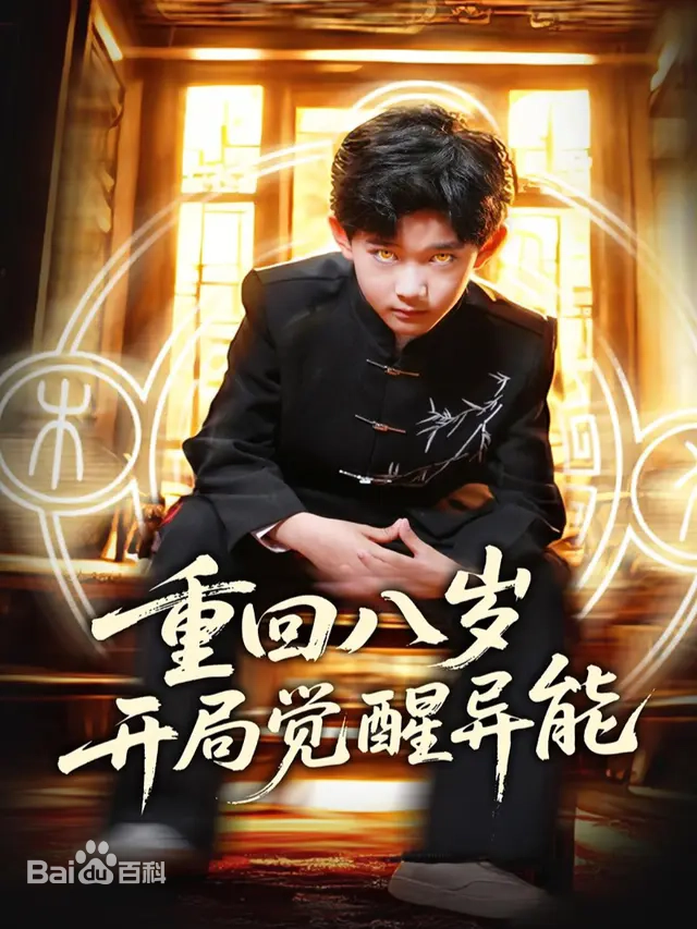 重回八岁开局觉醒异能封面图