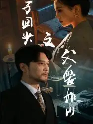 浪子回头之父爱如山封面图