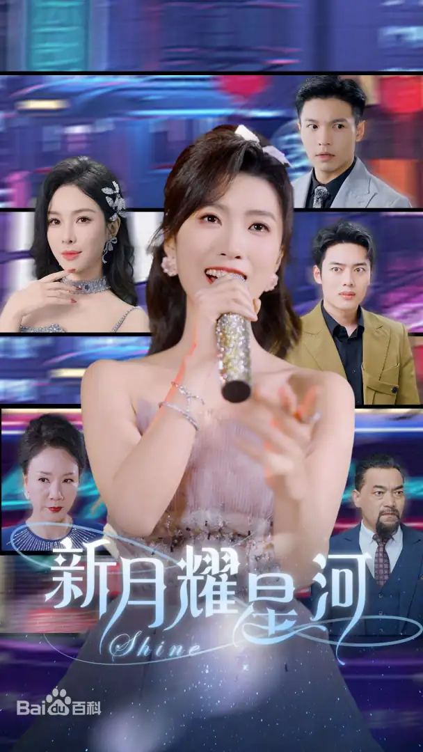 新月耀星河封面图