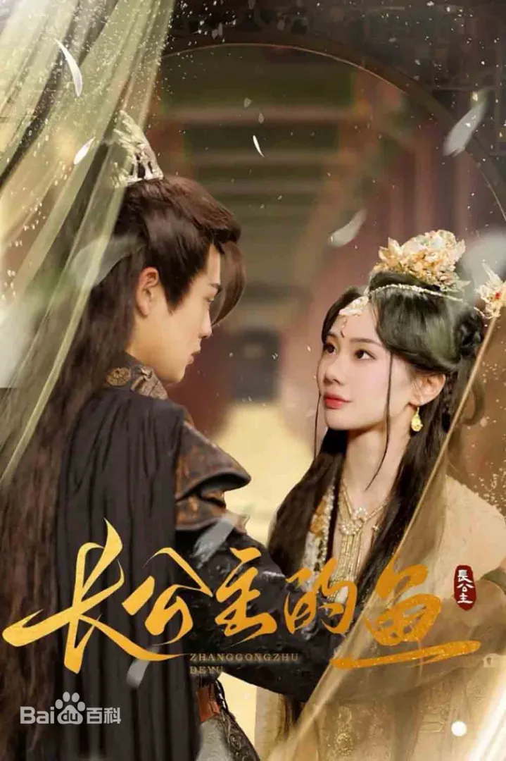 长公主的鱼封面图