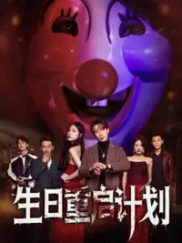 生日重启计划封面图