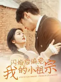 闪婚后偏宠我的小祖宗封面图