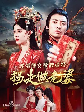 趁懵懂女帝被退婚，拐走做老婆封面图