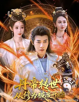 丹帝转世：从修为被废开始封面图