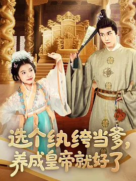 选个纨绔当爹，养成皇帝就好了封面图