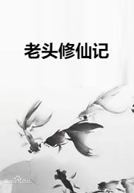 老头修仙记封面图