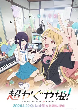 超时空辉夜姬！封面图