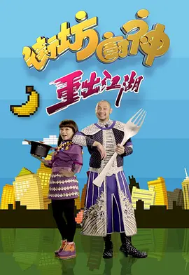 街坊厨神重出江湖封面图