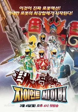 巨神战击队海报图片