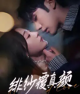 绯纱覆真颜封面图