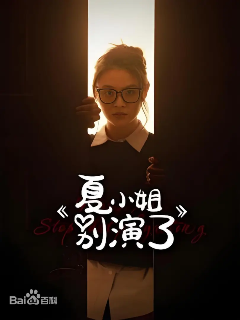 夏小姐别演了封面图