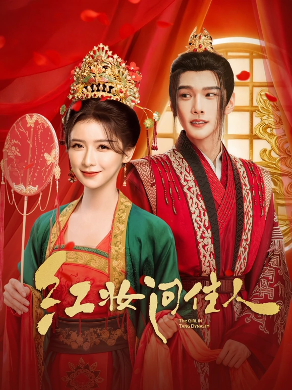 红妆问佳人封面图