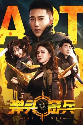 弹头奇兵封面图