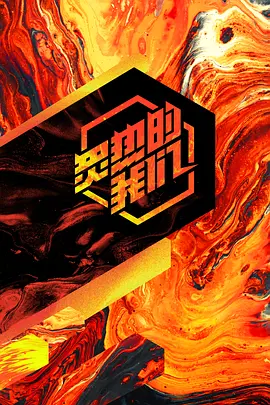 炙热的我们封面图