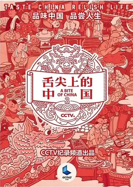 舌尖上的中国第三季封面图