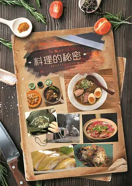 料理的秘密封面图