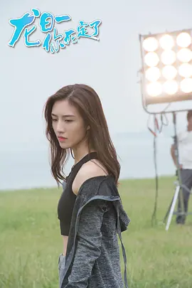 龙日一，你死定了第一季封面图