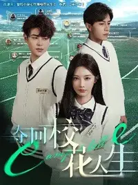 夺回校花人生封面图