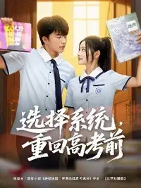 选择系统，重回高考前封面图
