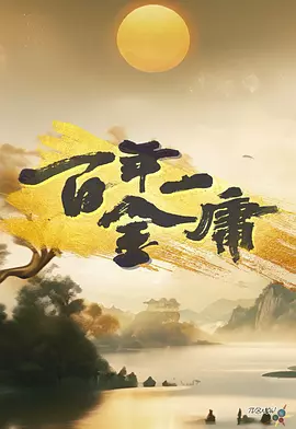 百年一金庸封面图